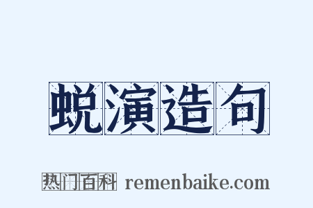 蜕演造句是什么意思的图片